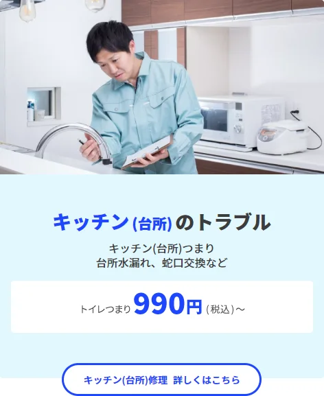 キッチンのトラブル990円(税込)～